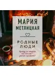 Мария Метлицкая - Родные люди