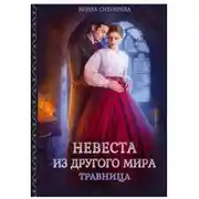 Постер книги Невеста из другого мира. Травница