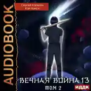 Постер книги Вечная Война. Книга 13. Сфера Богов. Том 2