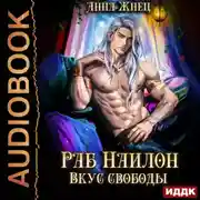 Постер книги На цепи. Книга 2. Раб Наилон. Вкус свободы