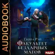 Постер книги Факультет бездарных магов
