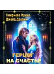 Ирина Смирнова - Герцог на счастье