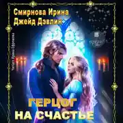 Постер книги Герцог на счастье