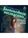 Ёжи Старлайт - Беспокойное наследство, или Оборотни тоже линяют