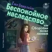 Постер книги Беспокойное наследство, или Оборотни тоже линяют