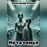 Постер книги Не та семья