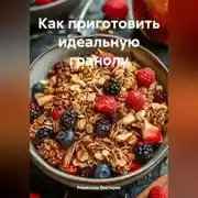 Постер книги Как приготовить идеальную гранолу