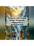 Виктория Степанова - «Секреты счастливой семьи: Уважение, поддержка и приключения»