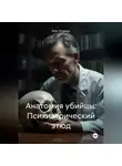 Макс Блэквуд - Анатомия убийцы: Психиатрический этюд