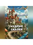 Анастасия Чешневская - Мудрые сказки