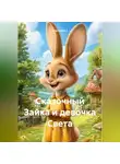 Анатолий А - Сказочный Зайка и девочка Света