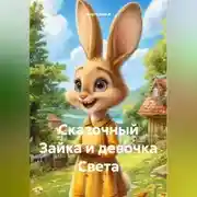 Постер книги Сказочный Зайка и девочка Света