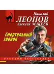 Николай Леонов - Смертельный звонок