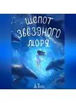 Ан Тала - Шёпот звёздного моря