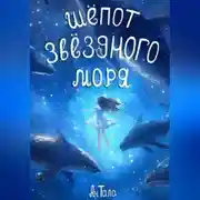 Постер книги Шёпот звёздного моря