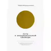 Постер книги Путь к эмоциональной свободе