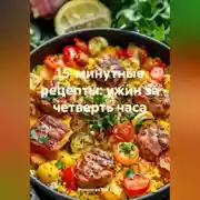 Постер книги 15-минутные рецепты: ужин за четверть часа