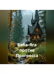 Ghenadii Eni - Баба-Яга против Прогресса