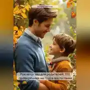 Постер книги Руководство для родителей: 100 проверенных методов воспитания