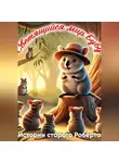 Анвар Усманов - Светящийся мир Бубу. Истории старого Роберта.
