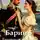 Роман Соловьев - Барин 5. Британский вояж