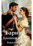 Роман Соловьев - Барин 5. Британский вояж