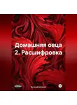 Виталий Богомол - Домашняя овца 2. Расшифровка