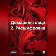 Постер книги Домашняя овца 2. Расшифровка