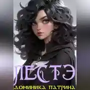 Постер книги Лестэ