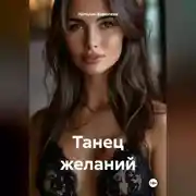 Постер книги Танец желаний.
