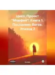 Эль Корн - Цикл. Проект Морфей. Книга 1. Посланник богов. Эпизод 2.