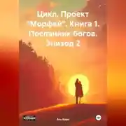 Постер книги Цикл. Проект Морфей. Книга 1. Посланник богов. Эпизод 2.