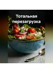 ЛЮБОВЬ СНЕГИРЕВА - «Тотальная перезагрузка»