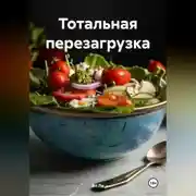 Постер книги «Тотальная перезагрузка»