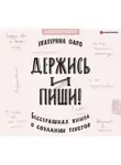 Екатерина Оаро - Держись и пиши. Бесстрашная книга о создании текстов