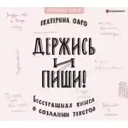 Постер книги Держись и пиши. Бесстрашная книга о создании текстов