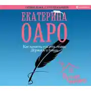 Постер книги Как начать писать легко. Держись и пиши