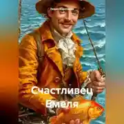 Постер книги Счастливец Емеля