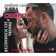 Постер книги Сияние. #Любовь без условностей. Часть 1