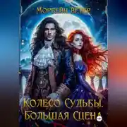 Постер книги Колесо судьбы. Книга 3. Большая сцена