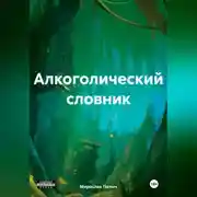 Постер книги Алкоголический словник