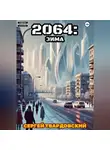 Сергей Твардовский - 2064: Зима