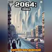 Постер книги 2064: Зима