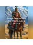 Андрей Чувакорзин - Белый конь в степи, или Монгольские сказки