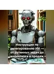 Андрей Зубков - Инструкция по делегированию ИИ – от рутинных задач до маркетинга и продаж