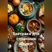 Постер книги Завтраки для странных людей