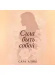 Сара Алим - Сила быть собой