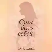 Постер книги Сила быть собой