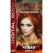 Постер книги Чужая. Книга 1