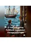 Артем Пальчиков - О том, как Клод Роббинс застрелил Питера Харпера